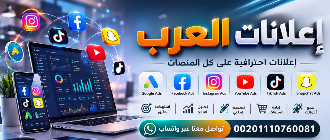 إعلانات العرب - إعلانات احترافية على كل المنصات